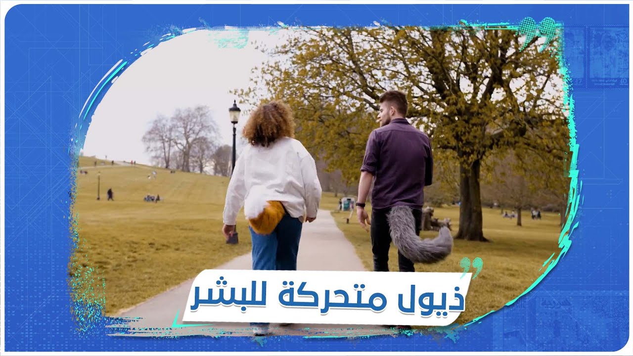 للتشبه بالحيوانات.. ذيول متحركة للبشر في الأسواق تلاقي رواجاً في بريطانيا