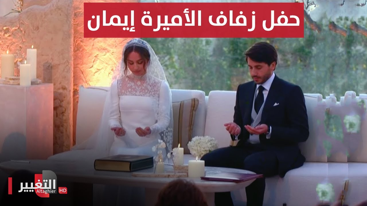 حفل زفاف الأميرة إيمان بنت العاهل الأردني عبد الله الثاني بن الحسين | مباشر