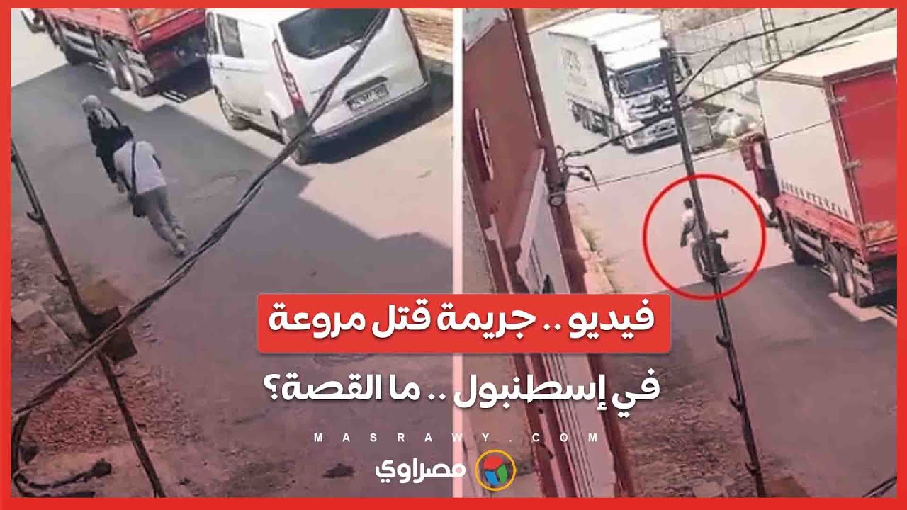 فيديو هز تركيا .. إطلاق الرصاص على الزوجة في وضح النهار وتدخل الشرطة في وقت متأخر