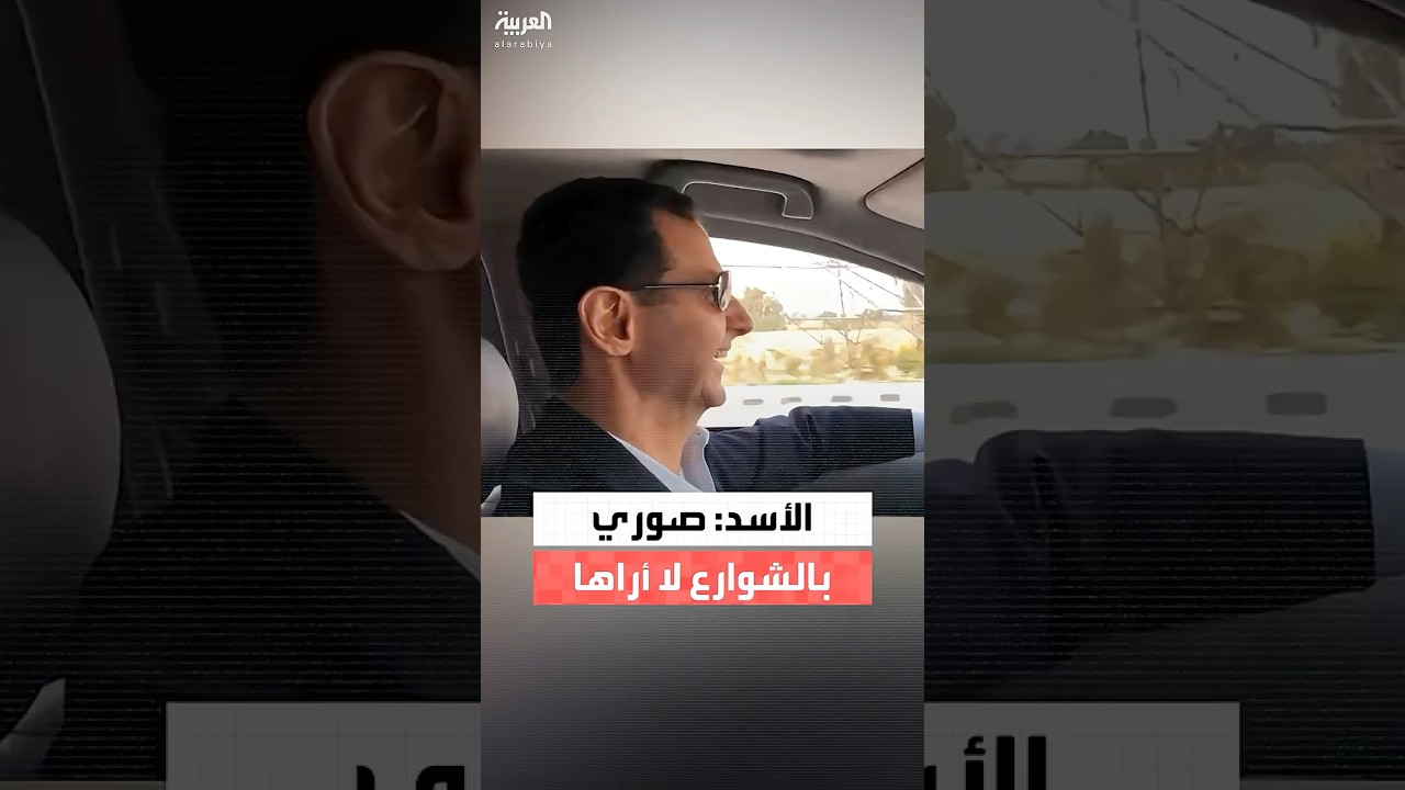 فيديو حصري حصلت عليه العربية لحوار بين لونا الشبل وبشار الأسد