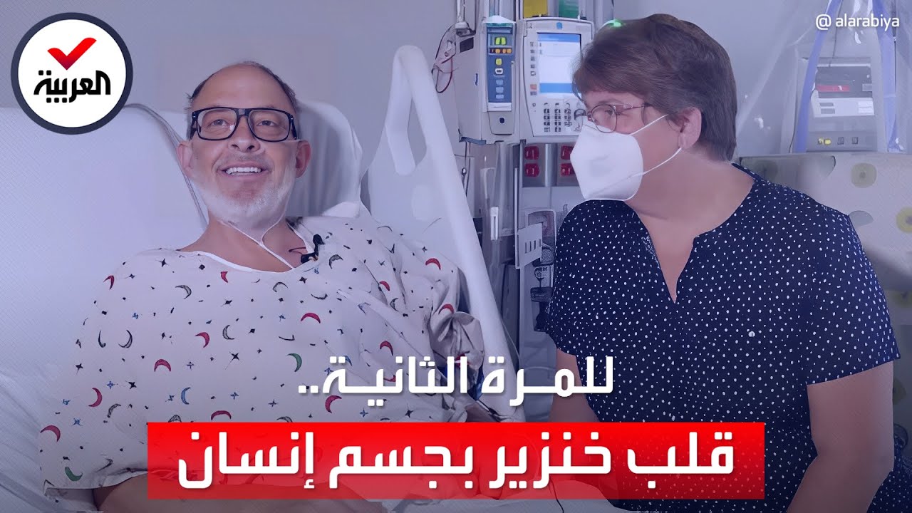 ثاني جراحة زرع قلب خنزير لرجل.. والفريق الطبي يؤكد نجاح العملية