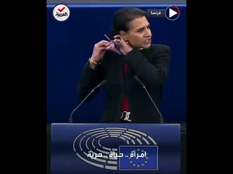 عضو البرلمان الأوروبي عبير السهلاني تختم مداخلتها بقص شعرها أمام زملائها تضامناً مع الإيرانيات