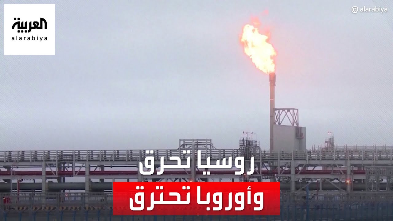 روسيا تحرق الغاز.. وأوروبا تحترق من أسعاره