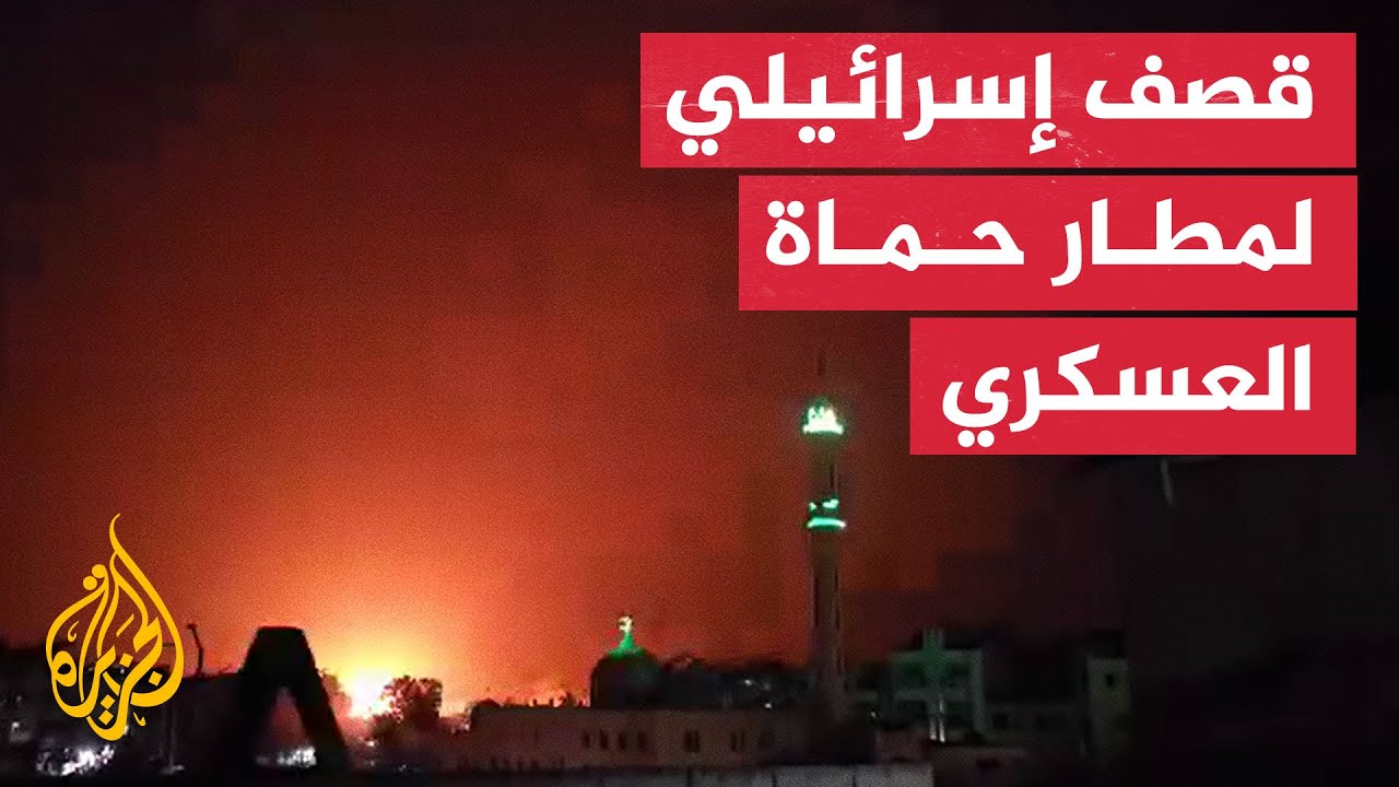 أصوات انفجارات تزامنا مع قصف إسرائيلي لمطار حماة العسكري