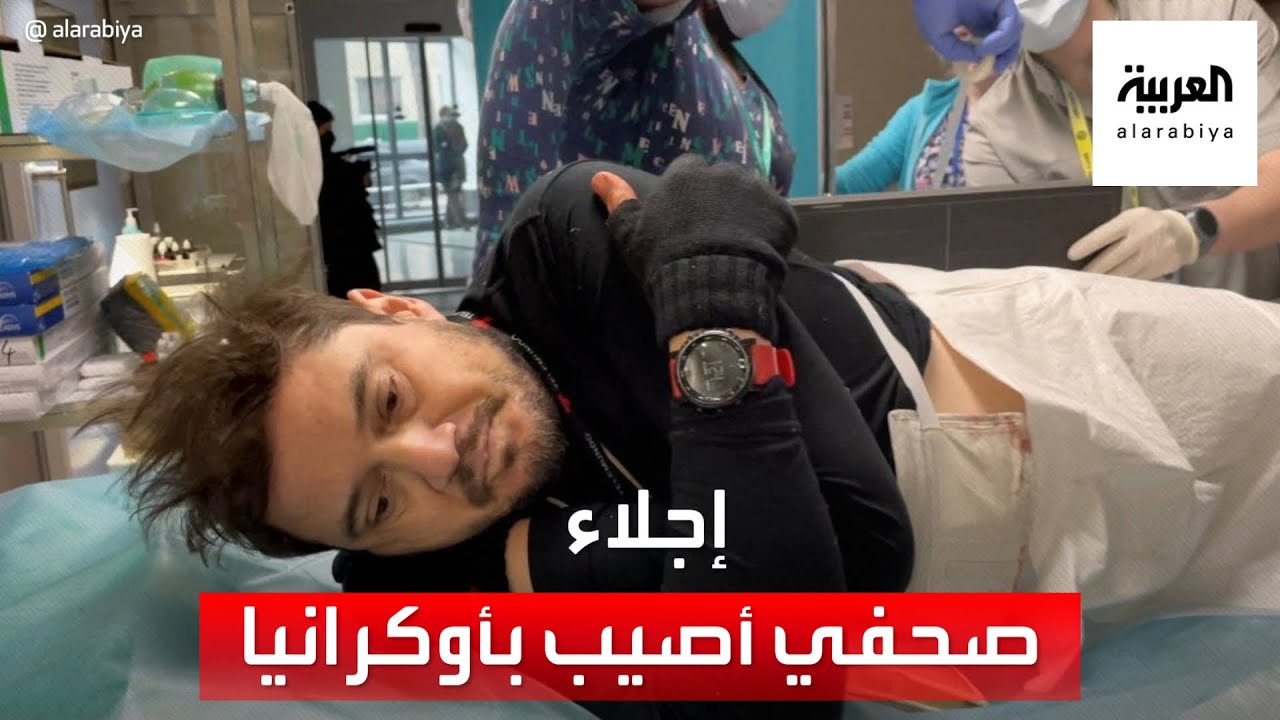أوكرانيا.. مشاهد لإجلاء صحفي أميركي مصاب في إربين   #العربية