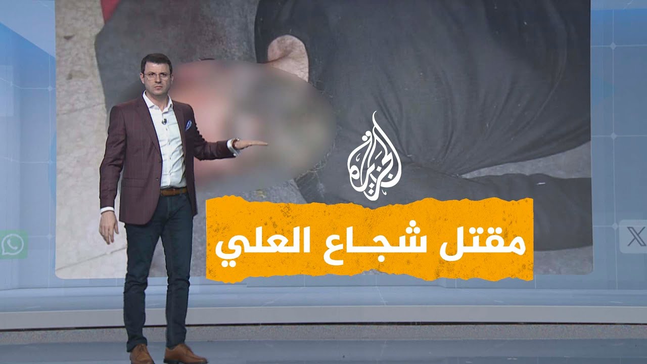 شبكات | مقتل شجاع العلي "جزار الحولة"