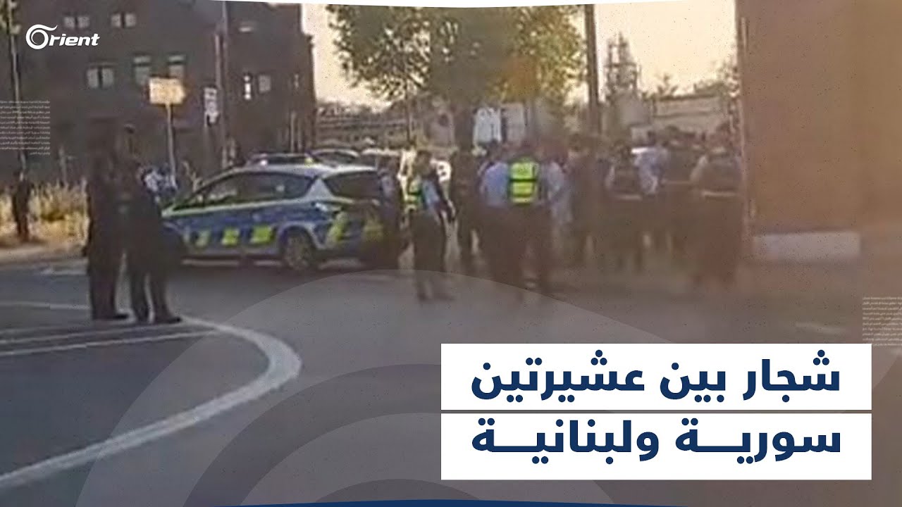 شجار كبير بين عشيرتين سوريّة ولبنانية في مدينة دورتموند الألمانية استدعى تدخّل قوات كبيرة من الشرطة