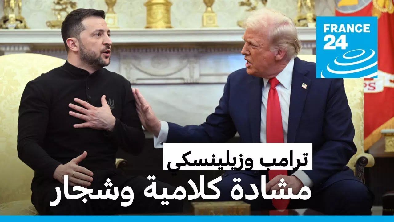لقاء ترامب وزيلينسكي بالبيت الأبيض يتحول إلى مشادة كلامية حول الحرب في أوكرانيا