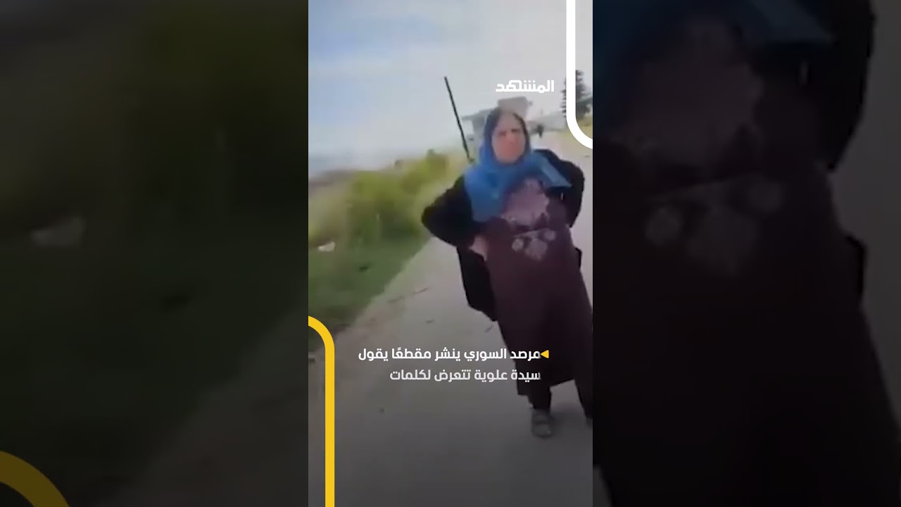 فيديو لسيدة علوية مع جثث أبنائها يثير الجدل في سوريا والمرصد السوري يعلق #اخبار_المشهد #سوريا