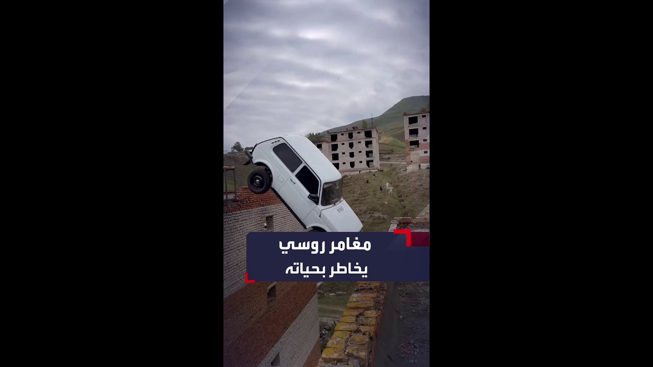 مغامر روسي يقفز بسيارته بين بنايتين بلا جسر.. والنتيجة كارثية!
