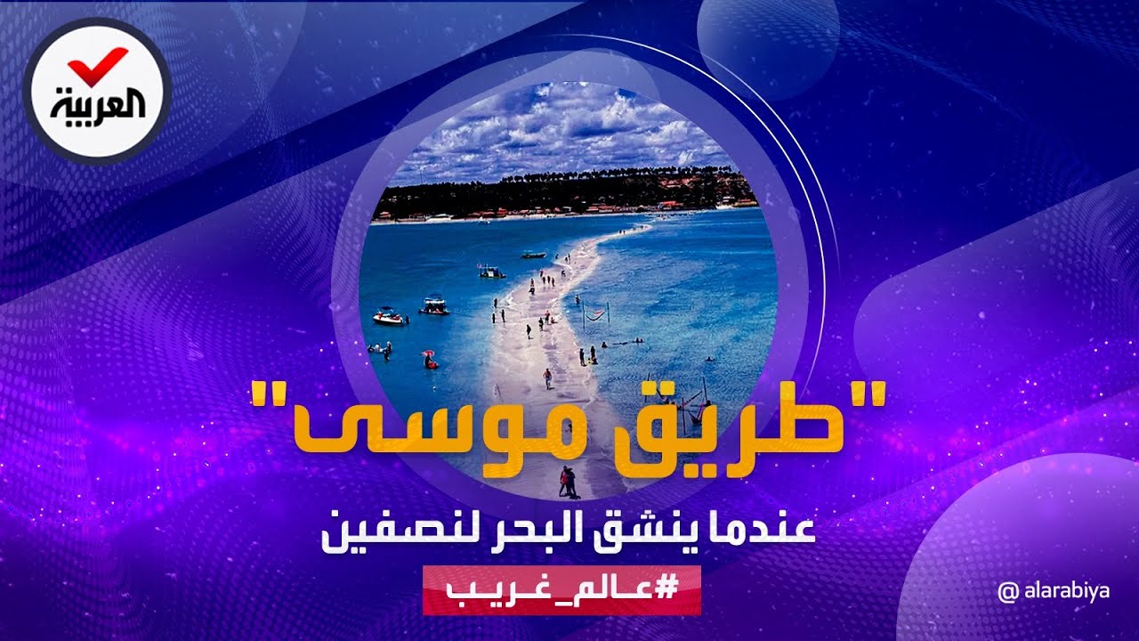 عالم غريب | "طريق موسى".. ظاهرة طبيعية ينشق فيها البحر لنصفين