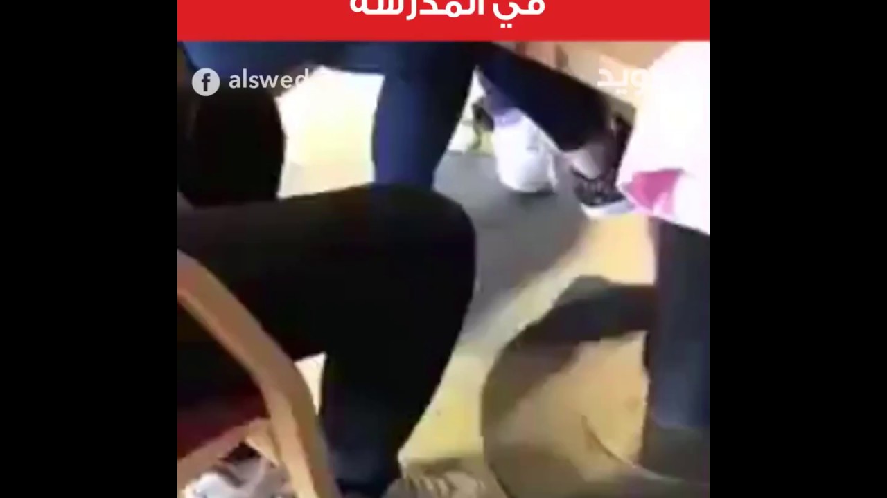 مقطع فيديو لمعلمة مدرسة سويدية تستخدم وصفاً عنصرياً في حديثها مع طلابها من أصول مهاجرة !