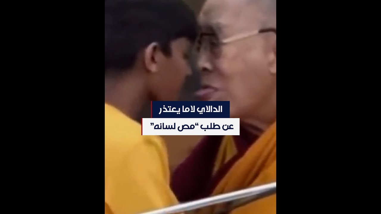 الدالاي لاما يعتذر بعد انتشار فيديو يطلب فيه من طفل "مص لسانه"