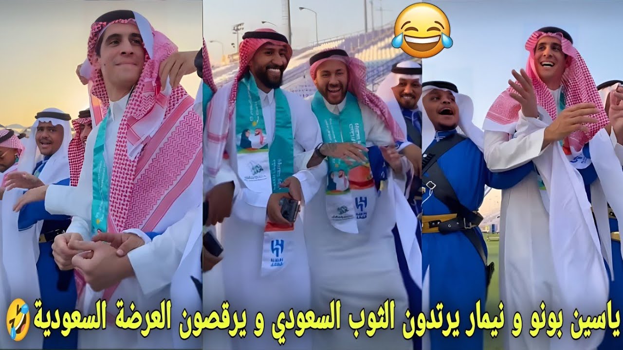 ياسين بونو و نيمار يفاجئون الجميع بإرتداء الثوب السعودي و يرقصون العرضة في حفل الوطني السعودي🤣