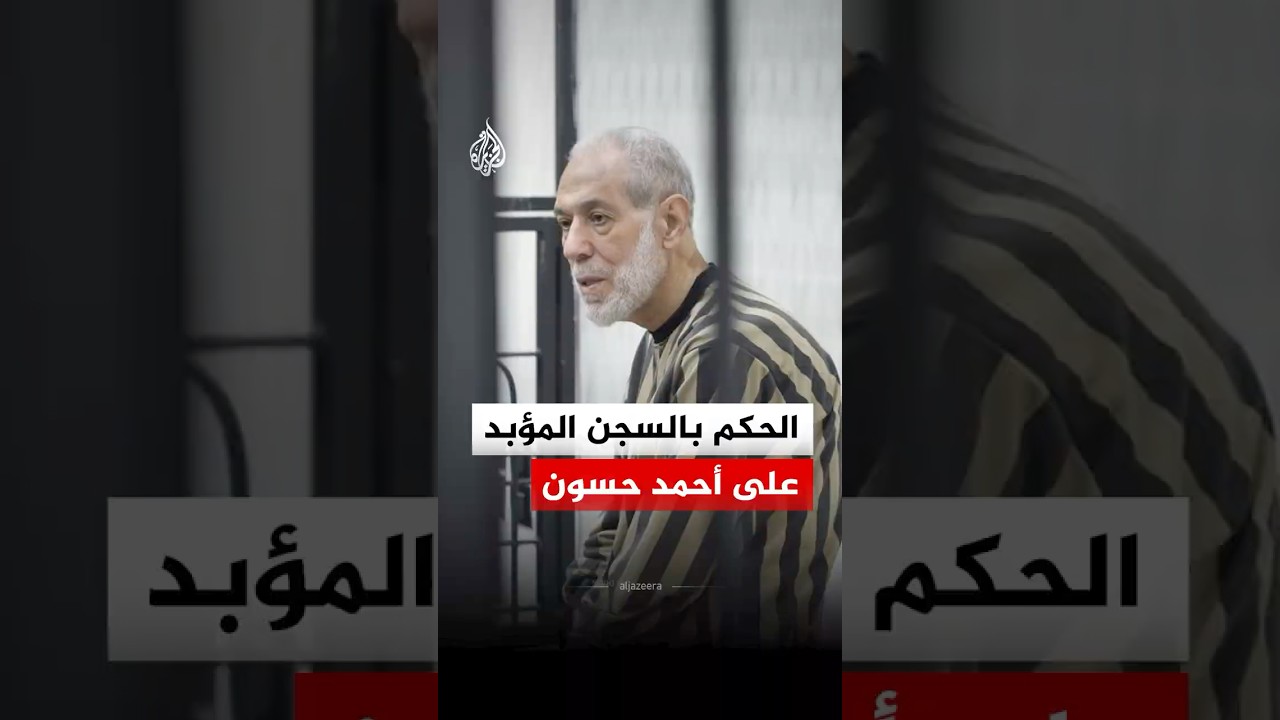 لحظة النطق بالحكم المؤبد على أحمد حسون مفتي النظام السوري المخلوع