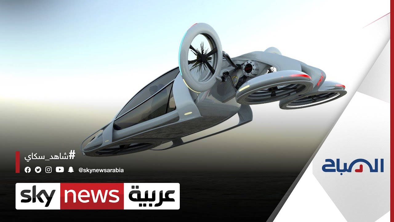 شركة سويدية تبتكر أول مركبة جوية تعمل بالكهرباء | #الصباح