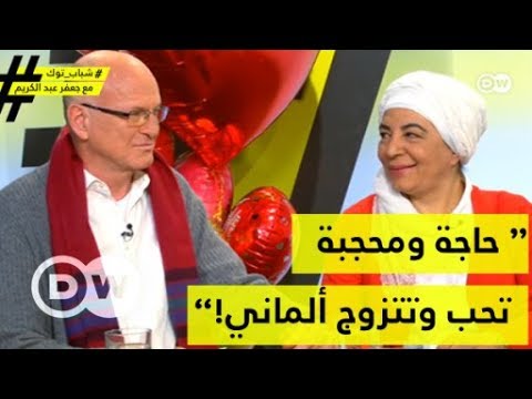 حاجة ومحجبة تحب وتتزوج ألماني | شباب توك