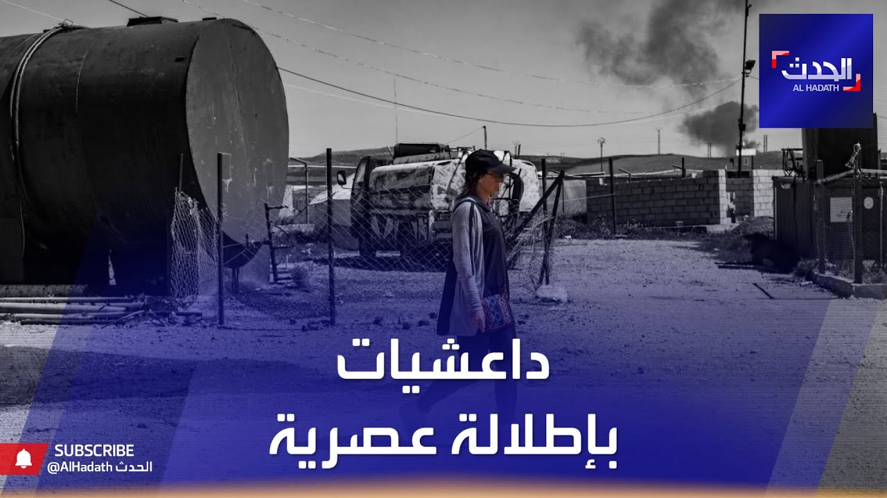 مشاهد لداعشيات بملابس عصرية للتبرؤ من أفكار التنظيم