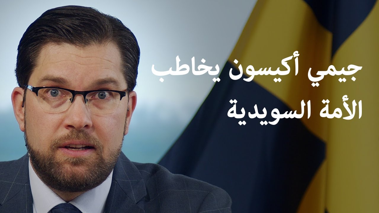 جيمي أكيسون يخاطب الأمة السويدية