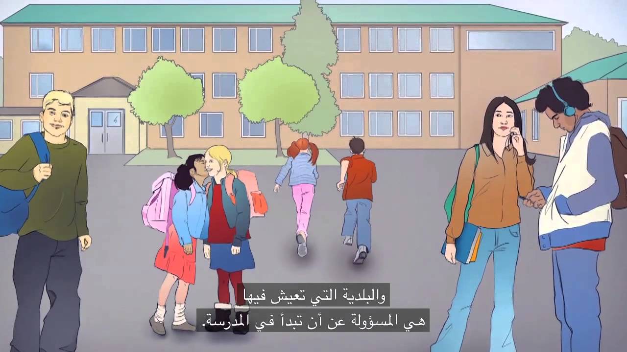 (Förskola och skola, språk: arabiska) دار الحضانة / المدرسة