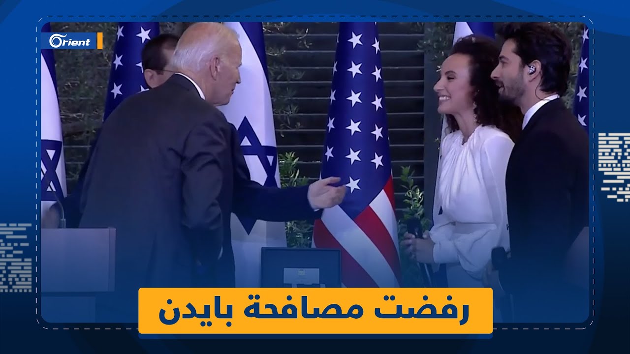 المغنّية الإسرائيلية "يوفال دايان" ترفض مصافحة الرئيس الأمريكي جو بايدن لأسباب دينية