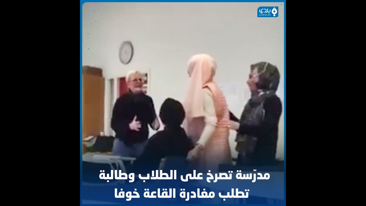 مدرّسة سويدية في أحد صفوف الأجانب تفقد أعصابها وتبدأ بالصراخ