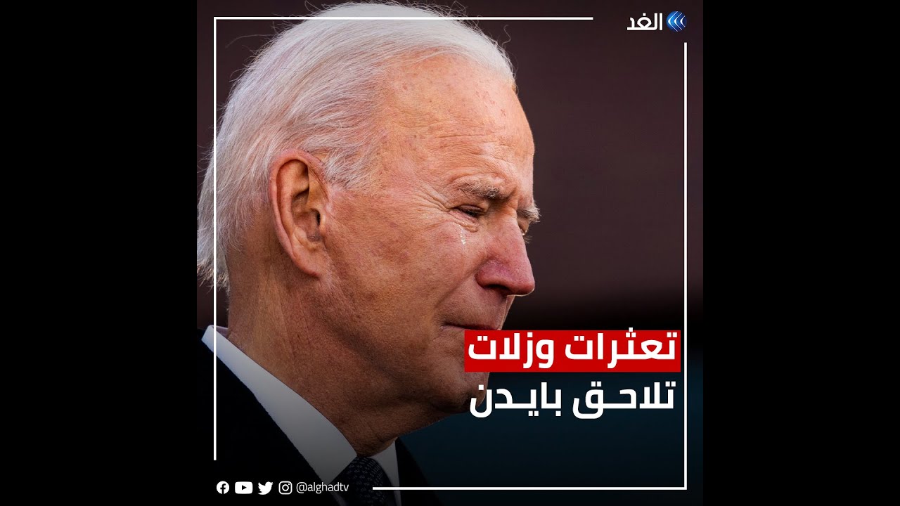 ما سر تعثرات وزلات جو بايدن المتكررة؟
