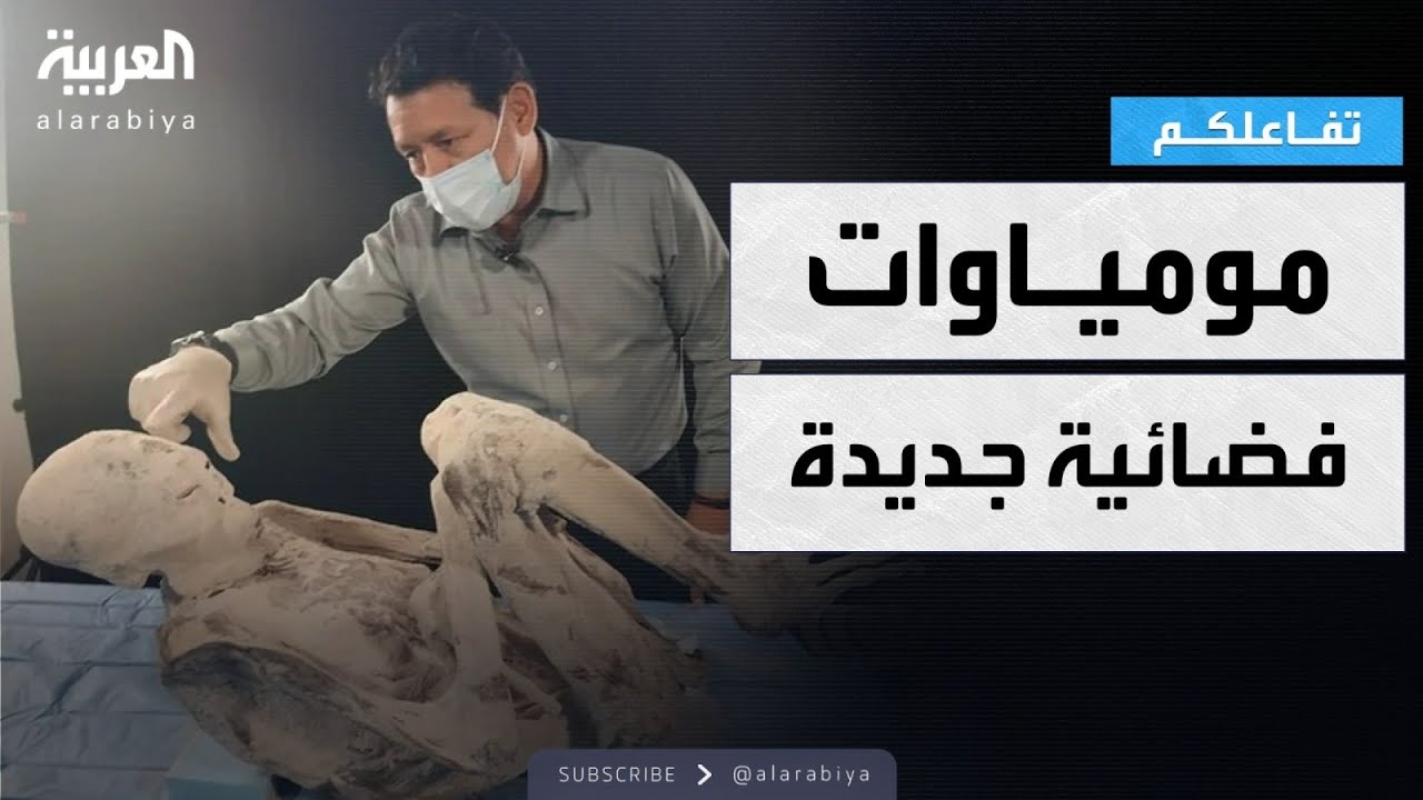 تفاعلكم | العثور على مومياوات فضائية جديدة في البيرو!