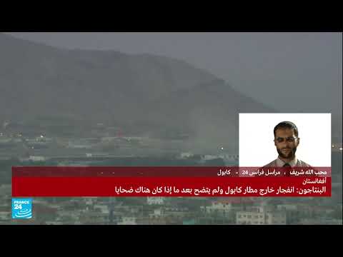 البنتاغون يعلن وقوع انفجار يرجح أنه انتحاري في محيط مطار كابول.. ما المعلومات المتوفرة؟