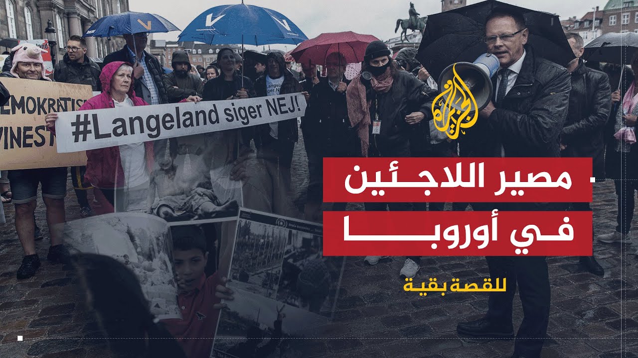 للقصة بقية | اللاجئون في أوروبا .. هل أصبح ترحيلهم مؤكداً