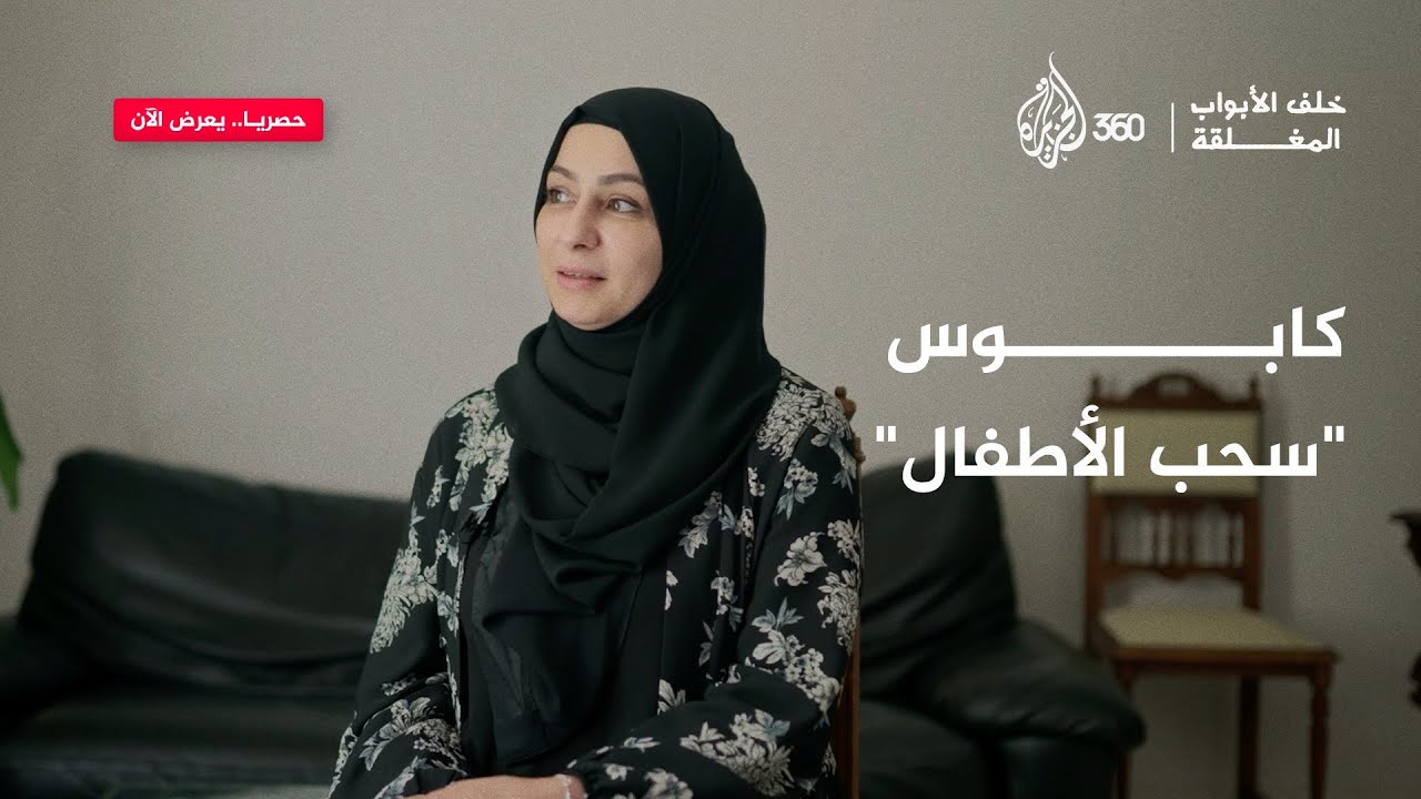 سحبوا حفيدها بسبب سقوطه أرضا! - خلف الأبواب المغلقة