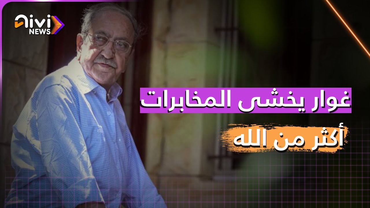 دريد لحام في لحظة صدق: أخاف من المخابرات أكثر من الله