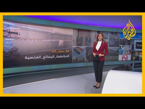🇫🇷 ردا على الرسوم المسيئة للنبي محمد.. حملات مقاطعة المنتجات الفرنسية تتسع في البلدان العربية