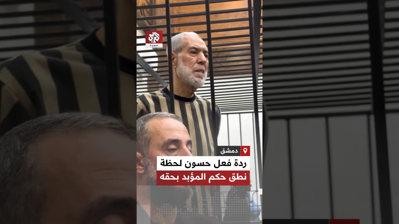 ينظر للقاضي وفكه السفلي يرتجف... ردة فعل أحمد حسون لحظة نطق القاضي لحكم السجن المؤبد بحقه