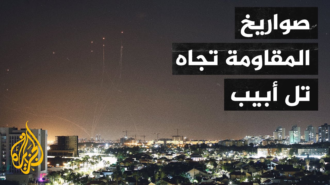 كاميرا الجزيرة ترصد مرور الصواريخ تجاه تل أبيب