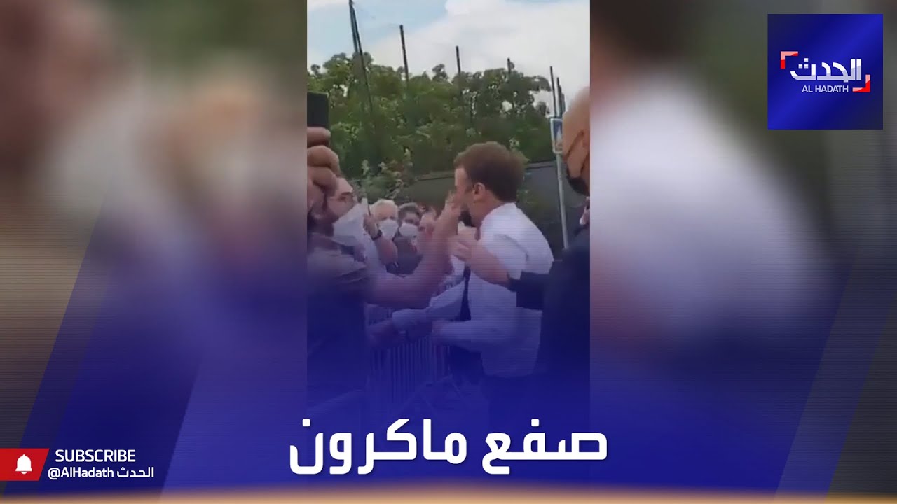 صفع  إيمانويل ماكرون.. هذا ما حصل