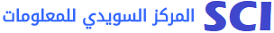 المركز السويدي للمعلومات - SCI