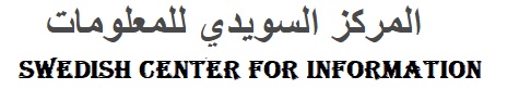 المركز السويدي للمعلومات - SCI