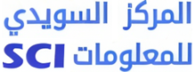 المركز السويدي للمعلومات - SCI
