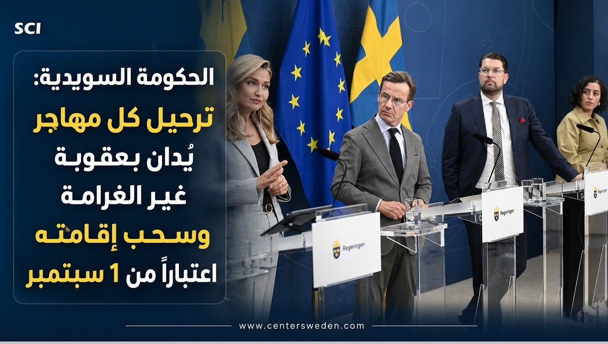 الحكومة السويدية: ترحيل كل مهاجر يُدان بعقوبة غير الغرامة وسحب إقامته اعتباراً من 1 سبتمبر 1 4 1 1