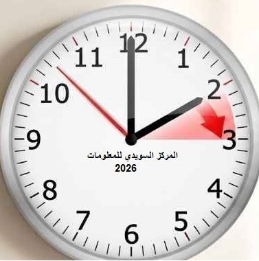 بدء تغيير الساعة للتوقيت الصيفي في السويد لعام 2026 2 Untitled