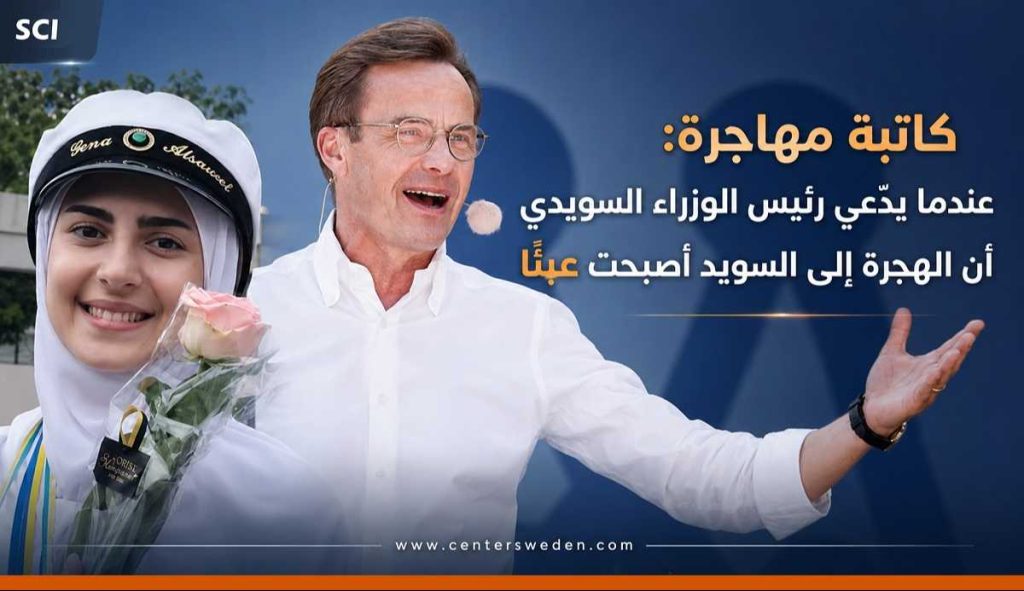 كاتبة مهاجرة: عندما يدّعي رئيس الوزراء "أن الهجرة إلى السويد أصبحت عبئًا| 2 888888888888888888888888888 1