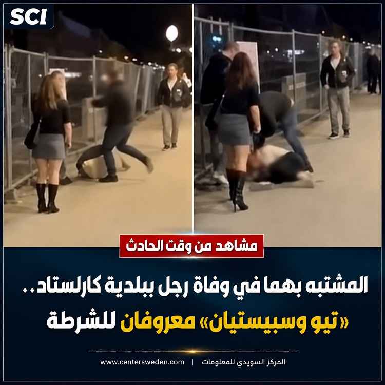 المشتبه بهما في وفاة رجل ببلدية كارلستاد.. «تيو وسبيستيان» معروفان للشرطة . والأبنة "والدي بطلي" 4 88 1