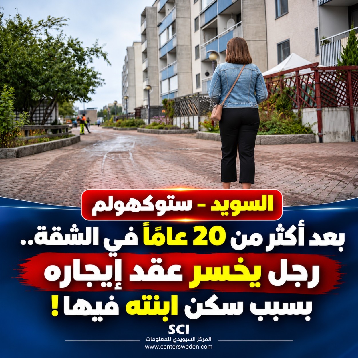 السويد: بعد 20 عامًا في الشقة.. رجل يخسر عقد إيجاره بسبب سكن ابنته فيها! 1 2500 2